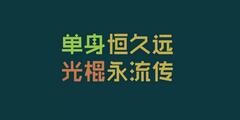 现在的“单身贵族”比以往都要多，单身真的是坏事吗？科学家：NO