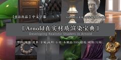 【R站翻译】中文字幕 C4D《Arnold(C4DtoA)阿诺德真实材质渲染宝典》高端视频教程(含工程) Developing Realistic shaders in Arnold for Cinema 4D 强烈推荐