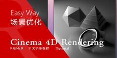 【R站出品】中文字幕 C4D《渲染宝典》场景优化 Rendering The Easy Way 视频教程 免费下载