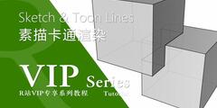 【VIP专享】中文字幕 C4D教程《渲染宝典》素描卡通风格 Sketch & Toon Lines 视频教程