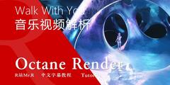 【R站译制】中文字幕 C4D教程《Octane 渲染宝典》第二季 (2/8) Walk With You 与你同行 商业音乐MV视频解析 视频教程