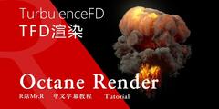 【VIP专享】中文字幕 C4D教程《Octane宝典》TurbulenceFD如何在Octane中渲染  视频教程