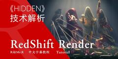 【VIP专享】中文字幕 C4D教程 RedShift宝典《Hidden 谜》美到腻的短片 技术解析 视频教程