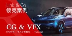 【VIP专享】中文字幕 C4D教程《运动图形Mograph》吉利领克 (Link&Co) SUV商业案例解析 视频教程