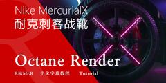 【R站译制】中文字幕 C4D教程《Octane 渲染宝典》第二季(6/8) 耐克刺客战靴 Nike MercurialX Speed Remixed 视频解析 视频教程