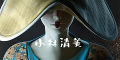 【乐毅Axel】又现国内大佬神作 《小林清美-劍與火》KIYOMI KOBAYASHI—The story of geisha 作品赏析