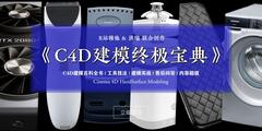 【R站洪瑞&穆他】2019钜惠《C4D电商产品建模终极宝典》硬表面细分曲面建模教程 (100集+/28小时+) 精讲班 第二季~ Hardsurface Modeling 中文视频教程 超值预售中…