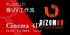 【VIP专享】C4D教程《RizomUV工作流》Cinema 4D & RizomUV & Substance Painter 展UV技术02 视频教程