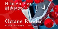 【R站译制】中文字幕 C4D教程《Octane 渲染宝典》第二季(7/8) Nike Air Flex 创意广告 流程解析 视频教程