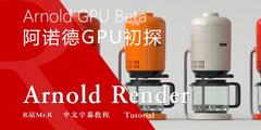 【R站译制】中文字幕 《Arnold GPU 5.3 测试版 初探》来自GSG对阿诺德GPU渲染器的最新报道 视频教程 免费观看