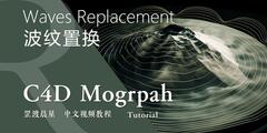 【罡渡晨星】C4D教程 《波纹置换动态效果》 Waves Replacement 视频教程 免费观看