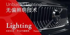 【R站译制】中文字幕 CG&VFX 光头大佬《无偏照明渲染技术》Unbiased Lighting Techniques 视频教程 免费观看