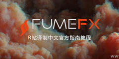 FumeFX 中文教程官方指南：15.FumeFX Effector 效果器属性参数解析