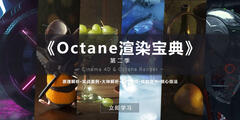 【R站译制】中文字幕 C4D教程《Octane 渲染宝典》第二季 (共8部/10小时+) 进阶成为大神之路 视频解析 视频教程