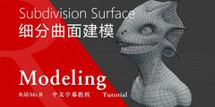 【R站译制】中文字幕 CG&VFX《硬表面细分曲面建模与四边面》 Subdivision Surface Modeling 视频教程 免费观看