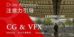 【R站译制】中文字幕 CG&VFX《引导观众注意力的6个小技巧》Draw Attention 视频教程 免费观看