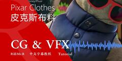 【R站译制】中文字幕 CG&VFX《皮克斯动画中布料动态技术解析》Pixar Clothes 视频教程 免费观看