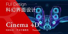 【VIP专享】中文字幕 C4D教程《FUI Design》未来科幻虚拟可视化用户交互界面设计 太空航电重构想象 视频教程