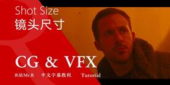 【R站译制】中文字幕 CG&VFX《摄像机指南》镜头语言之镜头画面大小解析 (远景、中景、近景、特写等) 摄影技术解析 Shot Size 视频教程 免费观看