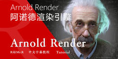 【R站译制】中文字幕 《Arnold作为Cinema 4D中最好的渲染引擎的5大原因》Arnold Render Engine 视频教程 免费观看