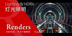 【VIP专享】CG & VFX 《让3D渲染更棒的专业指南》灯光照明 Lighting & HDRI 视频教程