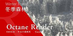 【VIP专享】C4D教程《Octane宝典》冬季森林自然雪景制作流程解析 Winter Forest 视频教程