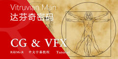 【R站译制】CG&VFX 《达·芬奇密码》维特鲁威人与人体比例 Vitruvian Man 视频教程 免费观看