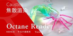 【VIP专享】C4D教程《Octane宝典》深入理解焦散渲染技术 Caustics Render 视频教程