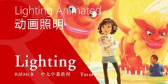 【R站译制】CG&VFX《灯光宝典》为何动画电影中的灯光技术那么秀  Animated Movies Lighting 视频教程 免费观看