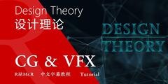 【R站译制】CG&VFX《视觉设计理论》切线 理解艺术中切线的概念 别让切线毁了你的作品 Tangent 视频教程 免费观看